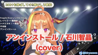 【桐生ココ】アンインストール / 石川智晶（cover）【2021/01/05】
