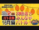 【アーカイブ】視聴者とみんなでバトル祭り！10月編【スーパーマリオメーカ2　みんなでバトル】　ないとん衛星農場★マリメ2支部