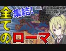 【HoI4】　歴史上全てのローマ帝国を集結させて最強のローマを決めてみた！！　ローマ帝国プレイ　【ハーツオブアイアン4/ゆっくり実況/ボイスロイド実況】