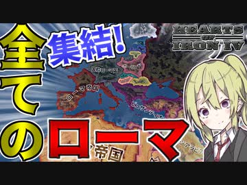 【HoI4】　歴史上全てのローマ帝国を集結させて最強のローマを決めてみた！！　ローマ帝国プレイ　【ハーツオブアイアン4/ゆっくり実況/ボイスロイド実況】