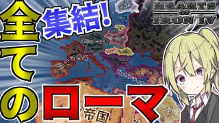 【HoI4】　歴史上全てのローマ帝国を集結させて最強のローマを決めてみた！！　ローマ帝国プレイ　【ハーツオブアイアン4/ゆっくり実況/ボイスロイド実況】