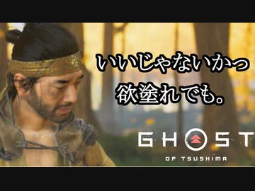 Ghost of Tsushima ボイロ実況プレイ Part12