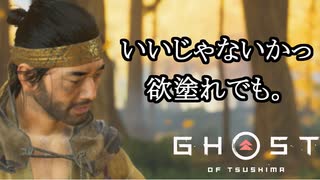 Ghost of Tsushima ボイロ実況プレイ Part12