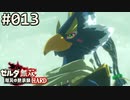 【実況】#013:ゼルダ無双 厄災の黙示録 初見実況プレイ★【ハード】