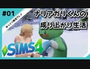 【sims4】ナリアガリくんの成り上がり生活 #01【Movin ‘On Up Challenge】