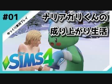 【sims4】ナリアガリくんの成り上がり生活 #01【Movin ‘On Up Challenge】