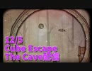 【Cube Escape The Cave 中編】洞窟で謎を解いてたら潜水艦が出てきて、ふたつの突起をいじりながら魚を誘導し始める…！