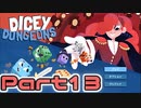 【実況】道化師でゆく【Dicey Dungeons】Part13