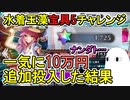 【FGO】一気に10万円追加投入した結果　水着玉藻宝具5チャレンジPart4【ゆっくり実況】