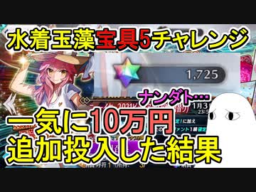 【FGO】一気に10万円追加投入した結果　水着玉藻宝具5チャレンジPart4【ゆっくり実況】