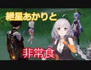 【原神】紲星あかりとかわいい非常食 part19【VOICEROID実況】