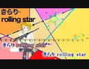 【ニコカラ】ロウリングスタァ【onvocal】