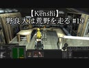 【Kenshi】野良犬は荒野を走る #19