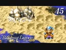 【実況】ほな、竜育てるで【バハムートラグーン】　その45