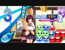 【ボイスロイド実況】優柔不断のぷよぷよテトリス2　Part3【ぷよぷよ】