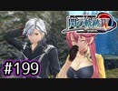 #199 軌跡好きの【閃の軌跡Ⅳ】実況だよ