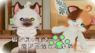 【ネコトモ】猫が飼われる人を間違えたようです #1