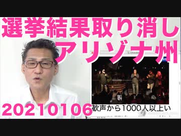 アリゾナ州議会が大統領選の選挙人投票結果を取り消し、PA州WI州も追随の動き 20211206