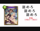 【シャドバ2pick】詰めろ　詰めろ　詰めろ　「後編」