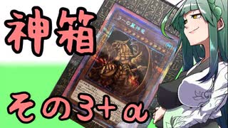 【VOICEROID実況】PRISMATIC GOD BOXと性癖を開封する動画その3【遊戯王】