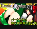 オリキャラ二人でWander Wonderをゆっくり実況　その12