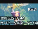 聖剣伝説3ToM サイドトーク集ホークアイ編 Part1