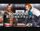 【MUGEN】おじＯＮＥグランプリ 予選ＥＦブロック