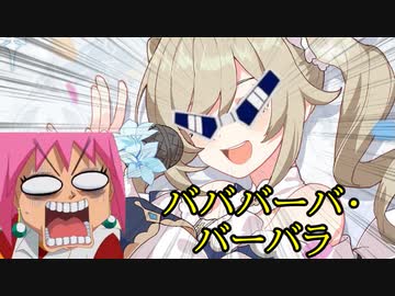 3分で分かるバババーバ・バーバラ