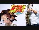 アルトサックスで「Over Soul」(シャーマンキング)を吹いてみた