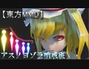 【東方MMD】アスノヨゾラ