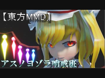 【東方MMD】アスノヨゾラ