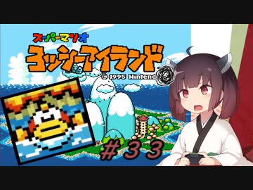 【ヨッシーアイランド】スーパーきりたんアイランド＃３３【VOICEROID実況】