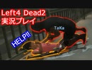 久知たかに悲劇が襲い掛かる！ KAD企画の【Left４Dead２】#2