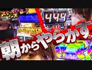 スリーピース＃3【1/4】朝からやらかした!?