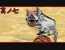 【大神＊実況】この世の命をこの手で蘇らせる！其ノ七