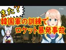 【韓国の反応】文在寅が望む軍隊になっているよね・・・。韓国軍の軍事訓練でまた原因不明のロケット暴発事故が発生！【世界の〇〇にゅーす】