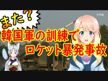 【韓国の反応】文在寅が望む軍隊になっているよね・・・。韓国軍の軍事訓練でまた原因不明のロケット暴発事故が発生！【世界の〇〇にゅーす】