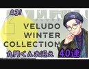 【A3ガチャ】VELUDO WINTER COLLECTION