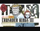 【CK3】ゆっくりと遊ぶクルセイダーキングスIII チュートリアル part 8