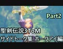 聖剣伝説3ToM サイドトーク集ホークアイ編 Part2
