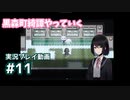 【黒森町綺譚】#11 やつを許すな