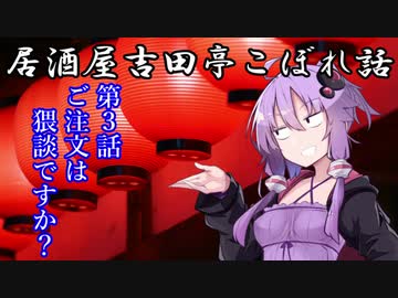 居酒屋吉田亭こぼれ話3【VOICEROID劇場】