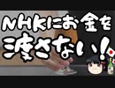 「NHKに払わない」という選択肢を！