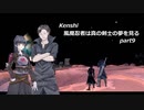 【kenshi】【CeVIO実況】風魔忍者は真の剣士の夢を見る 第9話