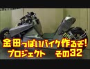 アッパーカウル その２「AKIRAの金田っぽいバイク造るぞ！プロジェクト」その３２