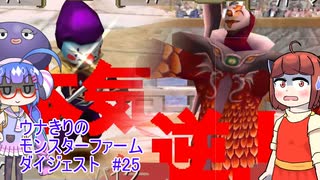 【モンスターファーム2】ダイジェストで駆け抜けるファーム＃25【ウナきり実況】