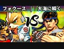 【第四回】フォクース vs デオキシリボ大海に瞬く【二回戦第七試合】-スマブラSP CPUトナメ実況-
