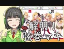 【VOICEROID】 真相解明！弦巻マキの新展開と声優変更のまとめ 【解説】