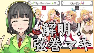 【VOICEROID】 真相解明！弦巻マキの新展開と声優変更のまとめ 【解説】