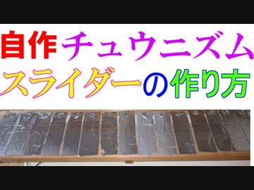 自作おうちチュウニズムもどき 1から全部作っていきます ゆっくり実況 ニコニコ動画